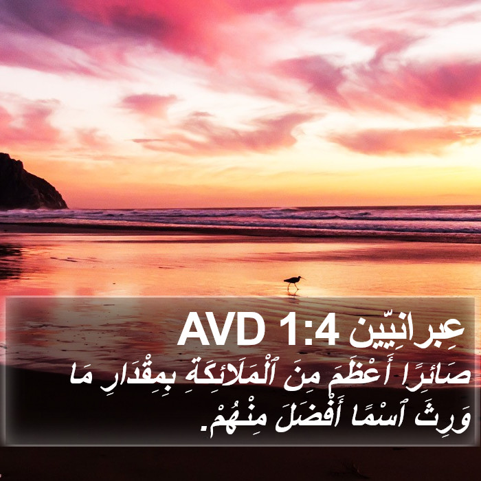 عِبرانِيّين 1:4 AVD Bible Study