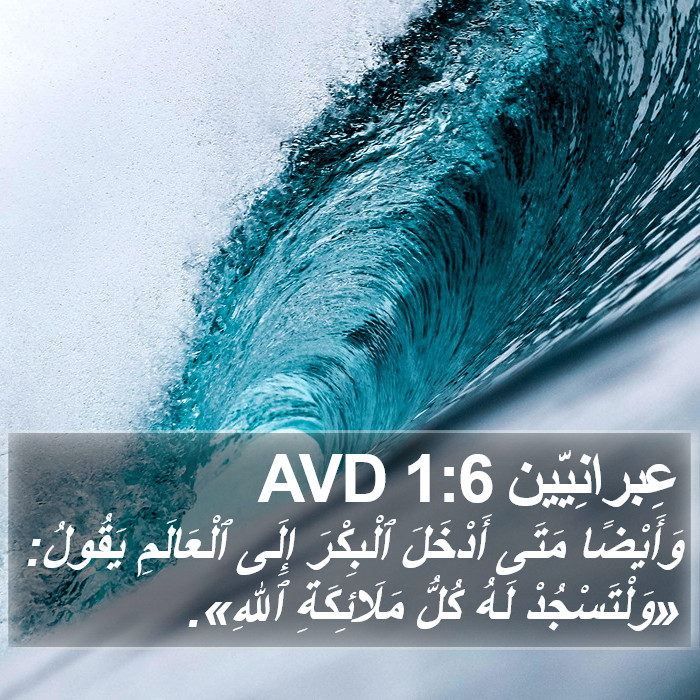 عِبرانِيّين 1:6 AVD Bible Study