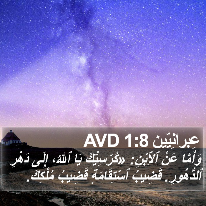 عِبرانِيّين 1:8 AVD Bible Study