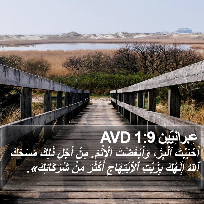 عِبرانِيّين 1:9 AVD Bible Study