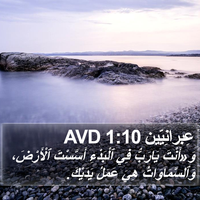 عِبرانِيّين 1:10 AVD Bible Study