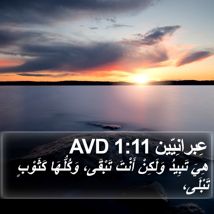 عِبرانِيّين 1:11 AVD Bible Study