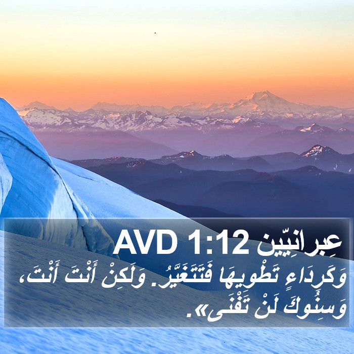 عِبرانِيّين 1:12 AVD Bible Study