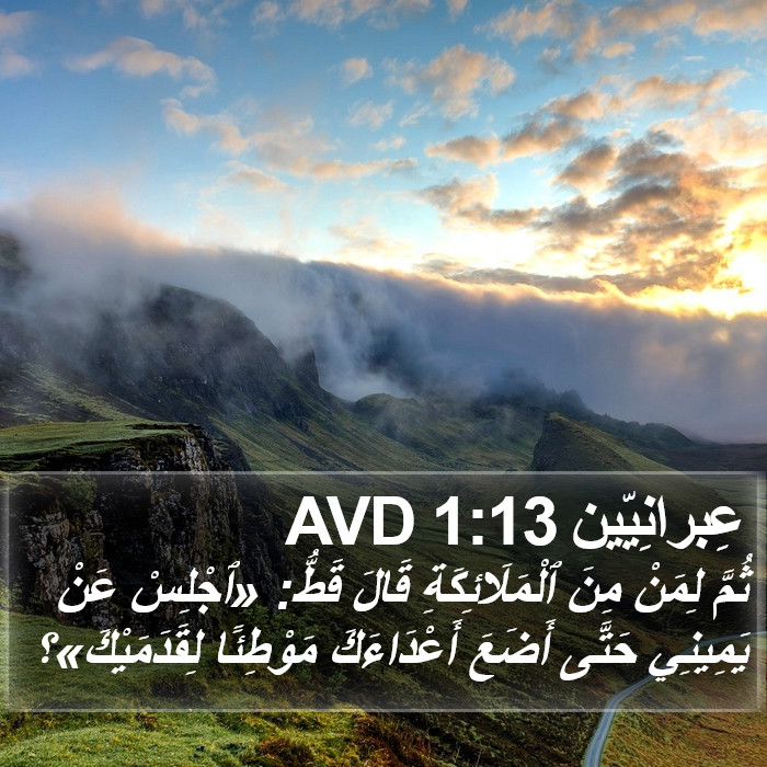 عِبرانِيّين 1:13 AVD Bible Study