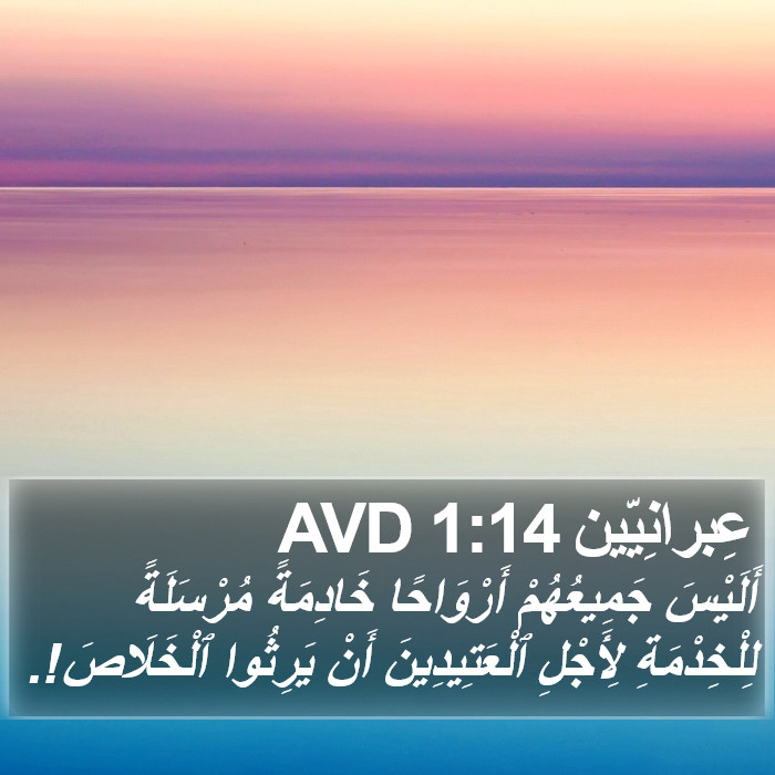 عِبرانِيّين 1:14 AVD Bible Study