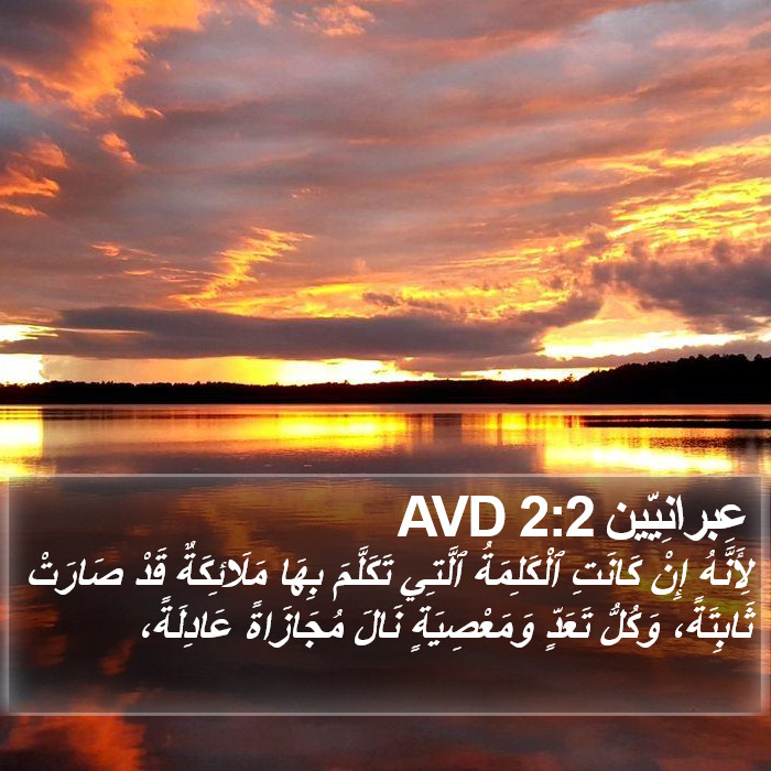 عِبرانِيّين 2:2 AVD Bible Study