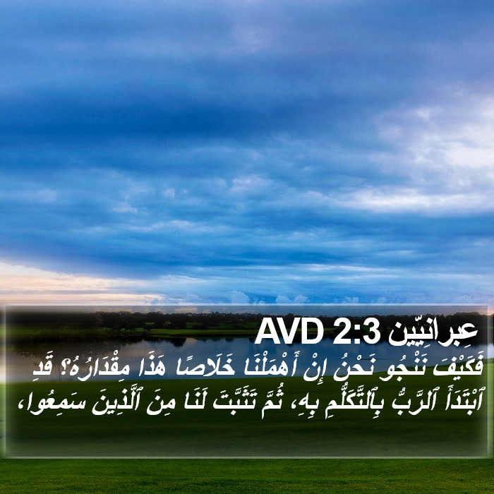 عِبرانِيّين 2:3 AVD Bible Study