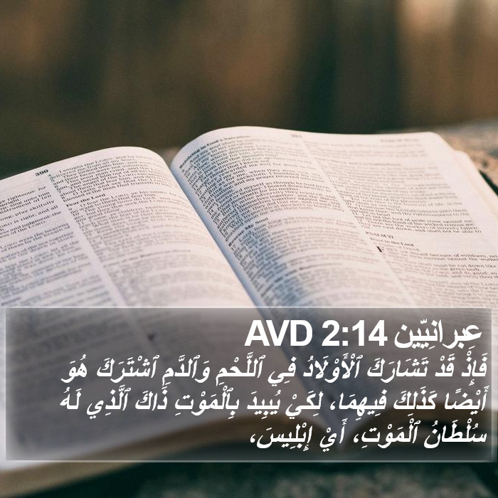 عِبرانِيّين 2:14 AVD Bible Study