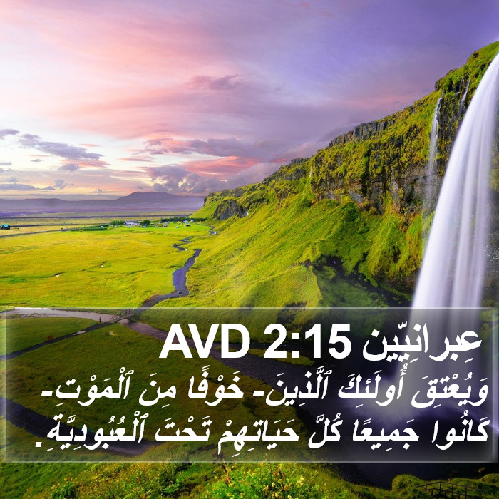 عِبرانِيّين 2:15 AVD Bible Study