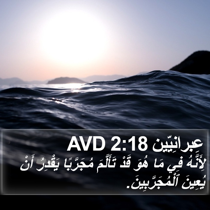 عِبرانِيّين 2:18 AVD Bible Study