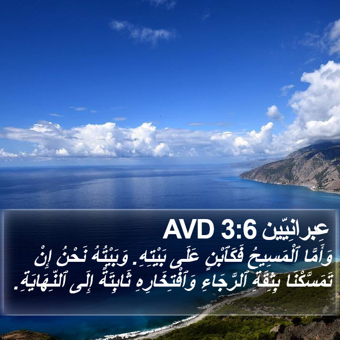 عِبرانِيّين 3:6 AVD Bible Study