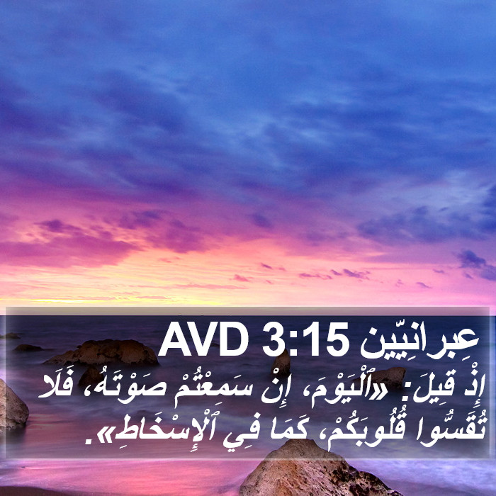 عِبرانِيّين 3:15 AVD Bible Study