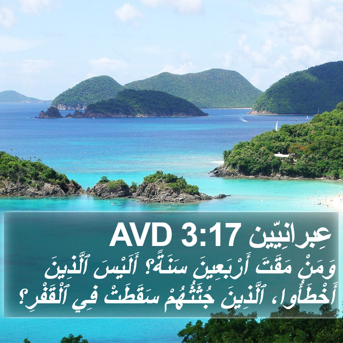 عِبرانِيّين 3:17 AVD Bible Study