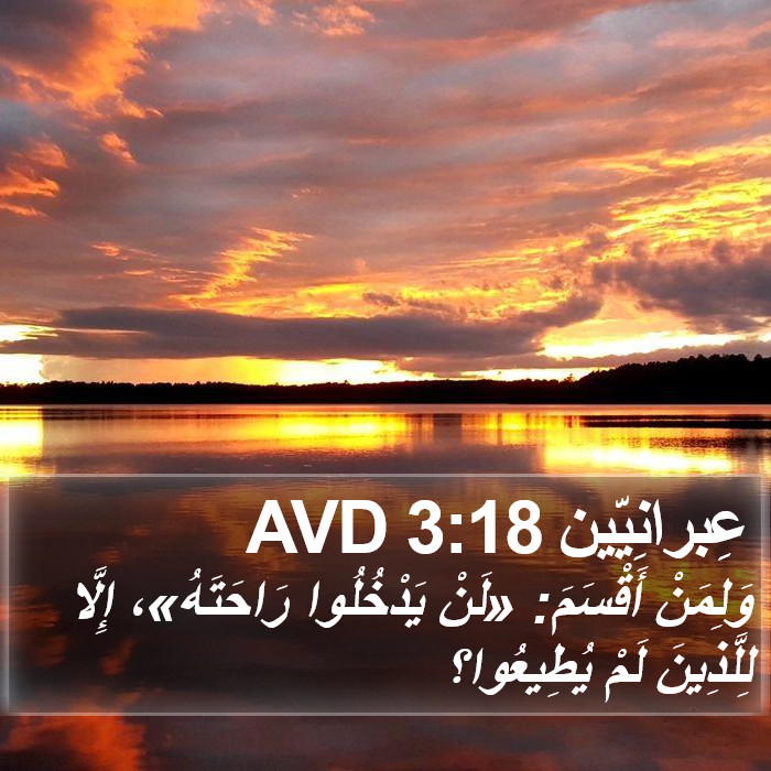 عِبرانِيّين 3:18 AVD Bible Study