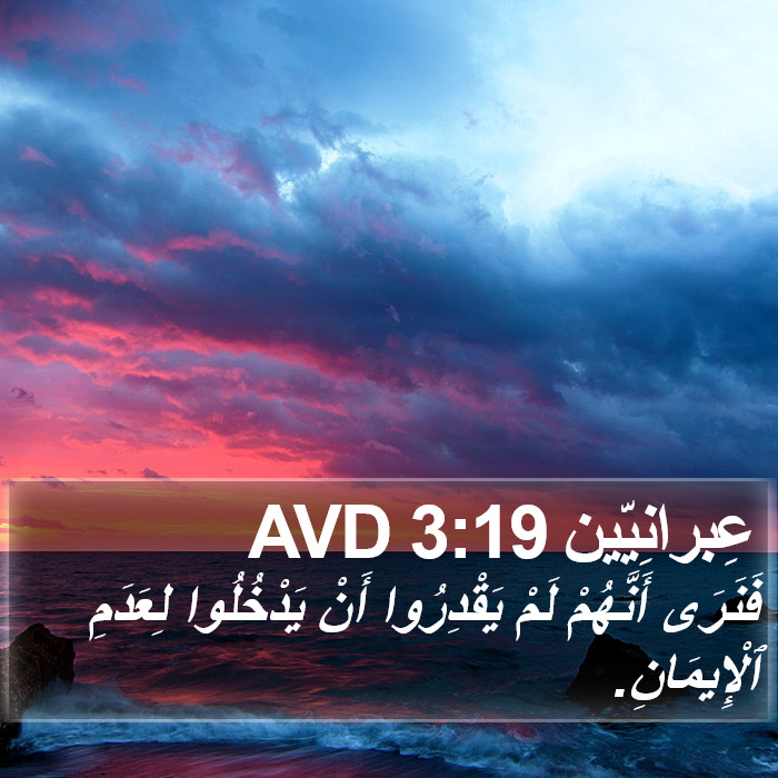 عِبرانِيّين 3:19 AVD Bible Study