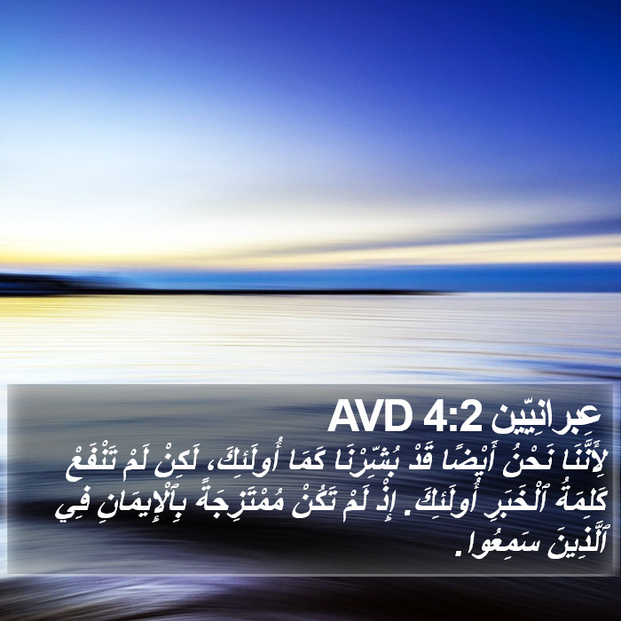 عِبرانِيّين 4:2 AVD Bible Study