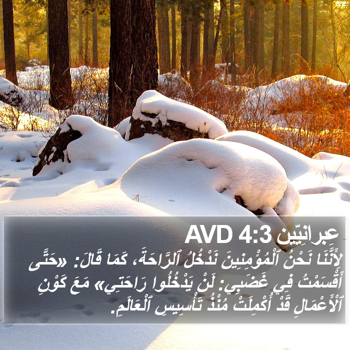 عِبرانِيّين 4:3 AVD Bible Study