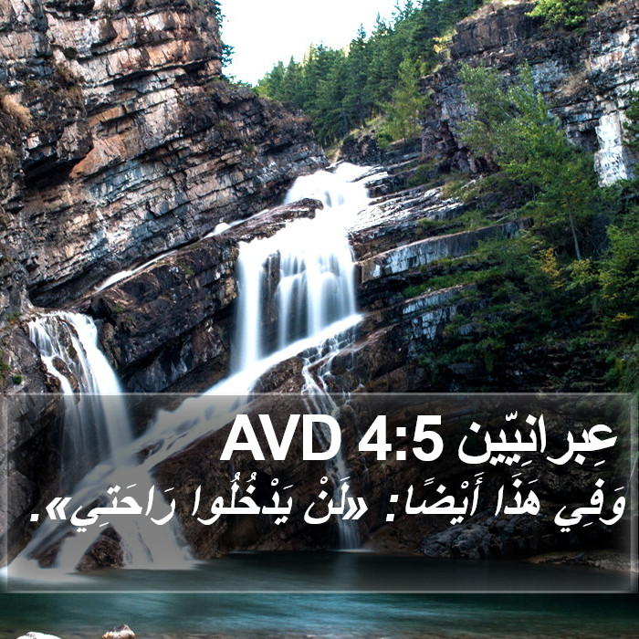 عِبرانِيّين 4:5 AVD Bible Study