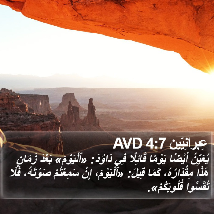 عِبرانِيّين 4:7 AVD Bible Study