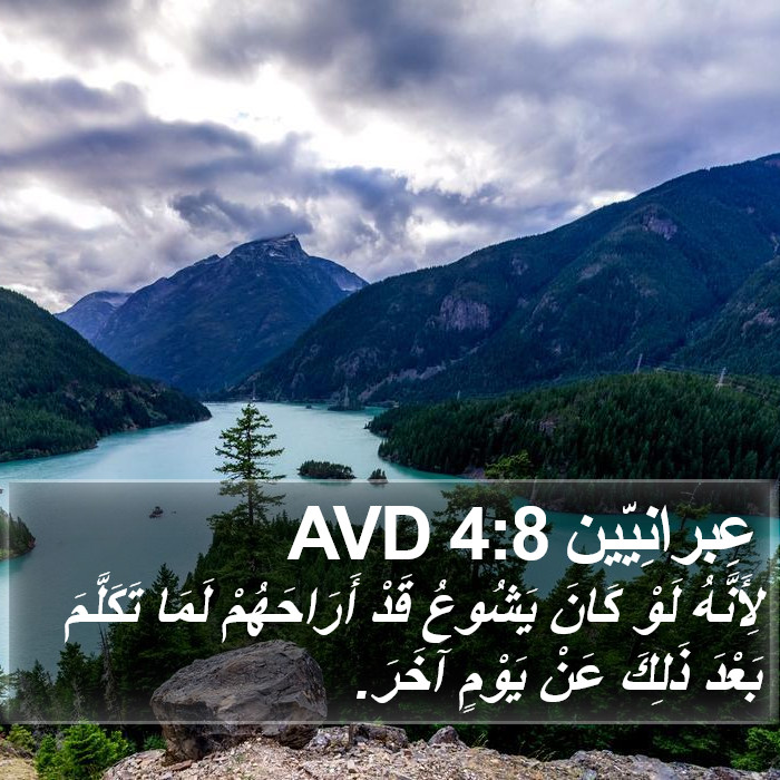 عِبرانِيّين 4:8 AVD Bible Study