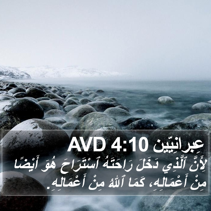 عِبرانِيّين 4:10 AVD Bible Study