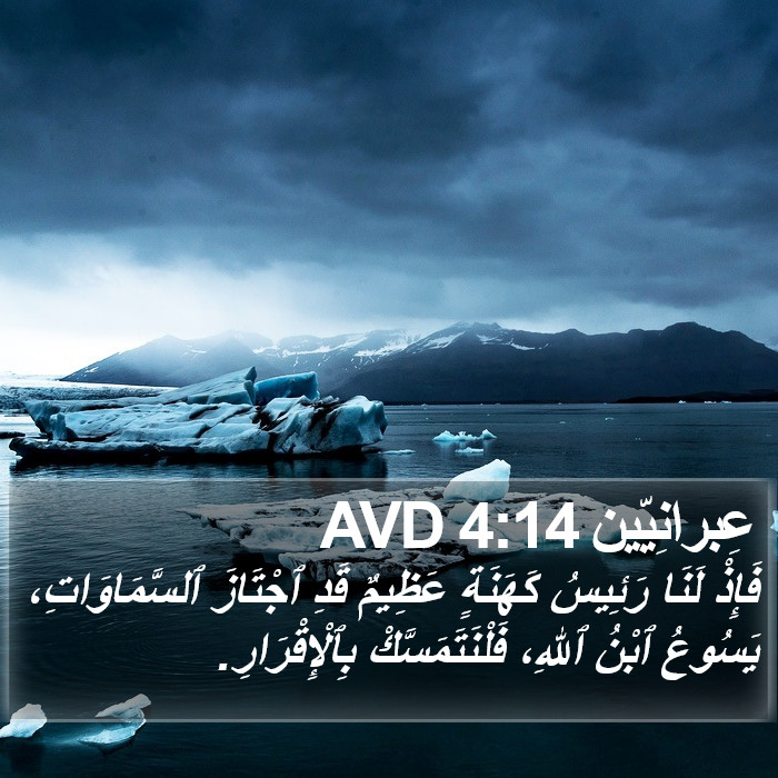 عِبرانِيّين 4:14 AVD Bible Study