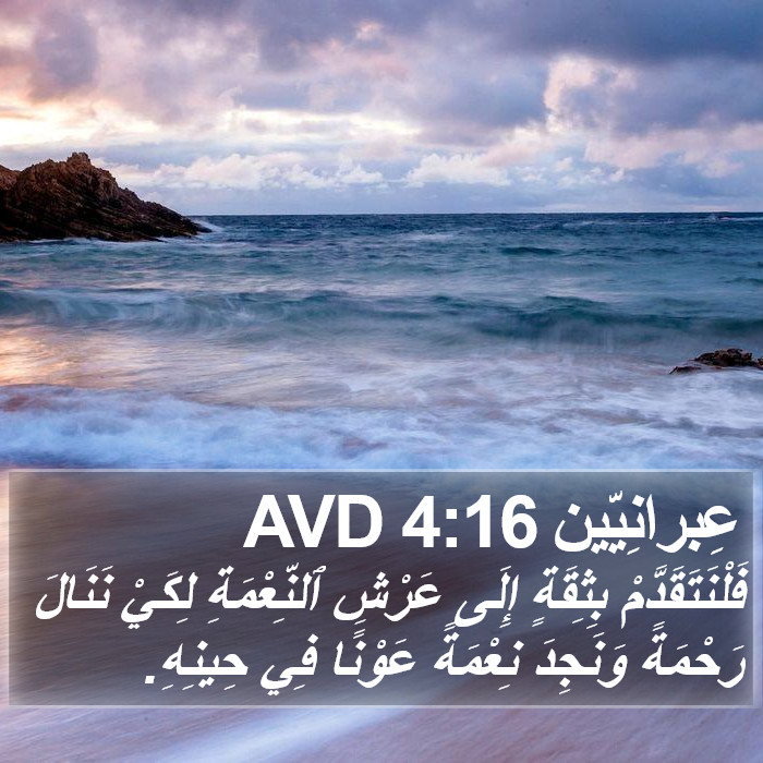 عِبرانِيّين 4:16 AVD Bible Study