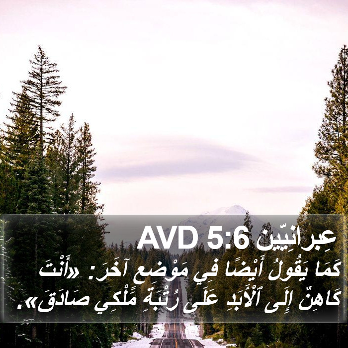 عِبرانِيّين 5:6 AVD Bible Study
