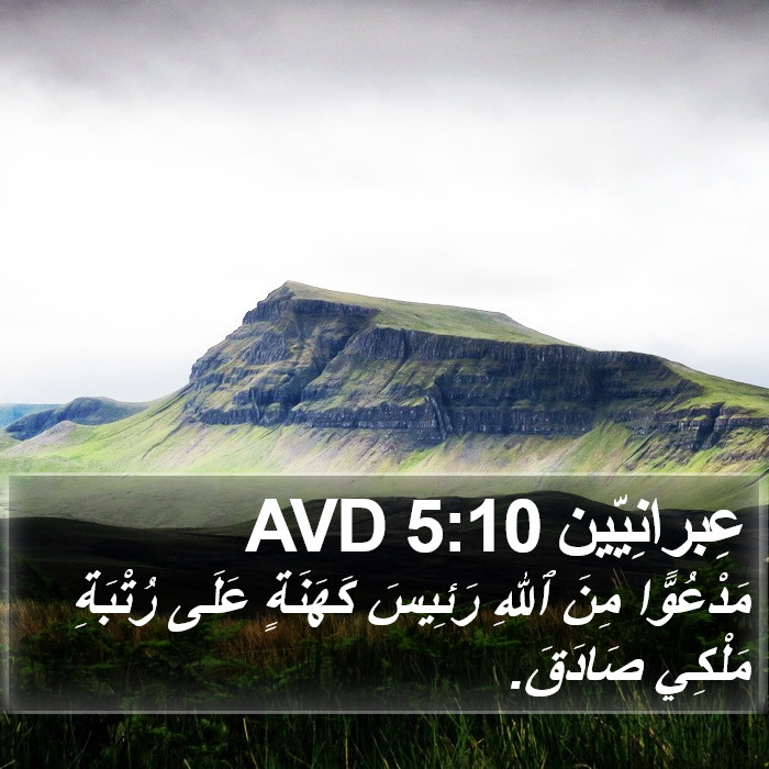 عِبرانِيّين 5:10 AVD Bible Study