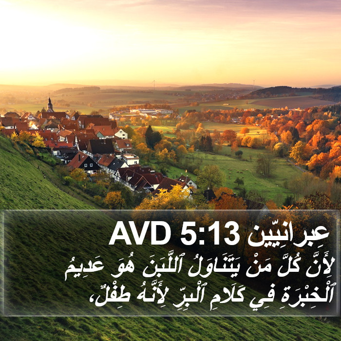 عِبرانِيّين 5:13 AVD Bible Study