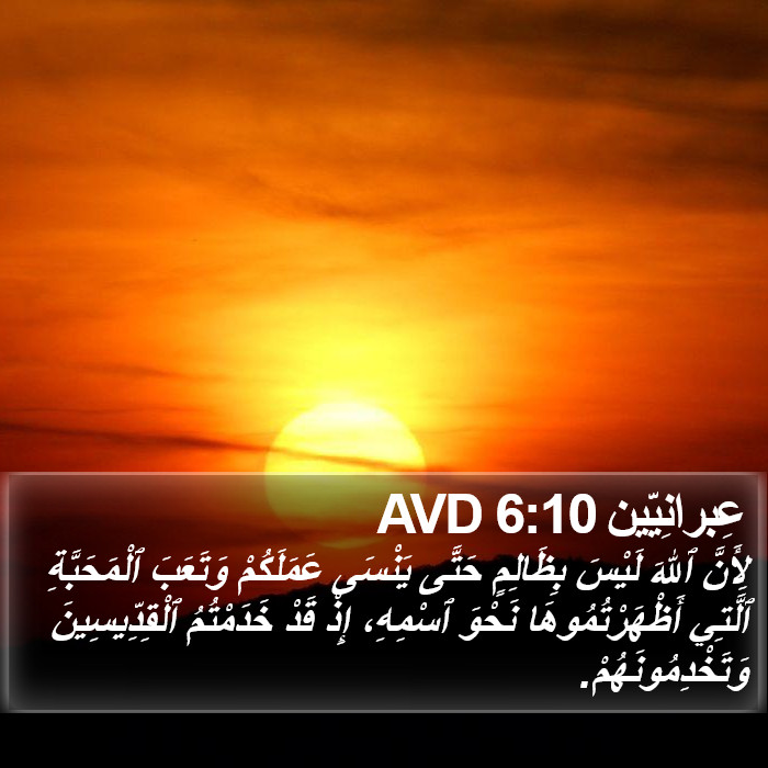 عِبرانِيّين 6:10 AVD Bible Study