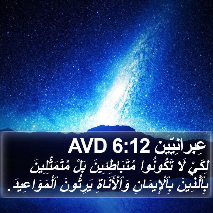 عِبرانِيّين 6:12 AVD Bible Study