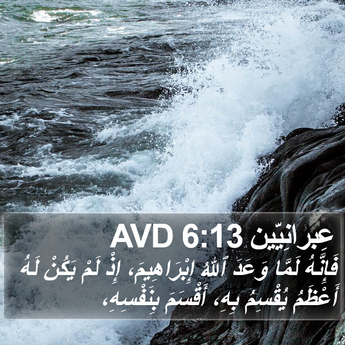 عِبرانِيّين 6:13 AVD Bible Study