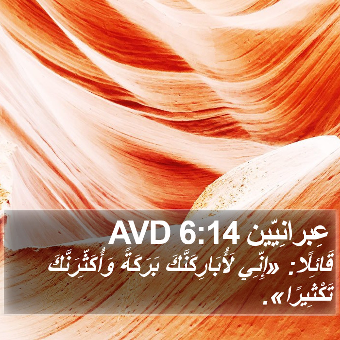 عِبرانِيّين 6:14 AVD Bible Study