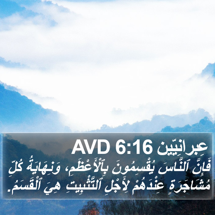 عِبرانِيّين 6:16 AVD Bible Study