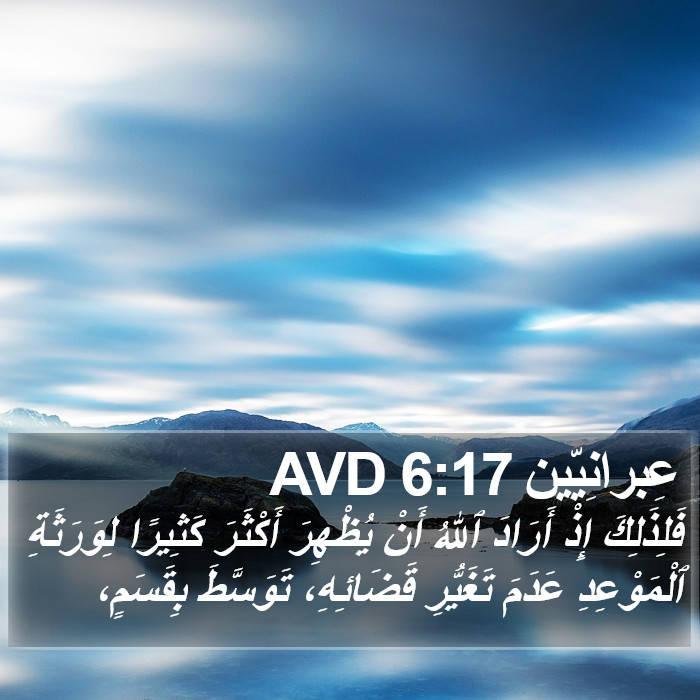 عِبرانِيّين 6:17 AVD Bible Study