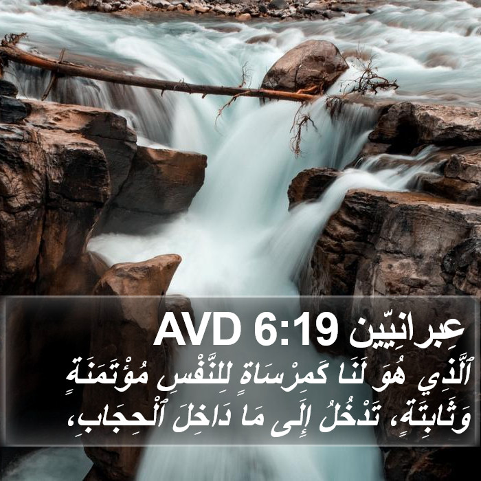 عِبرانِيّين 6:19 AVD Bible Study