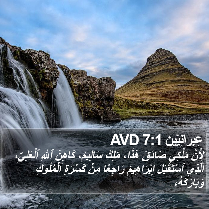 عِبرانِيّين 7:1 AVD Bible Study