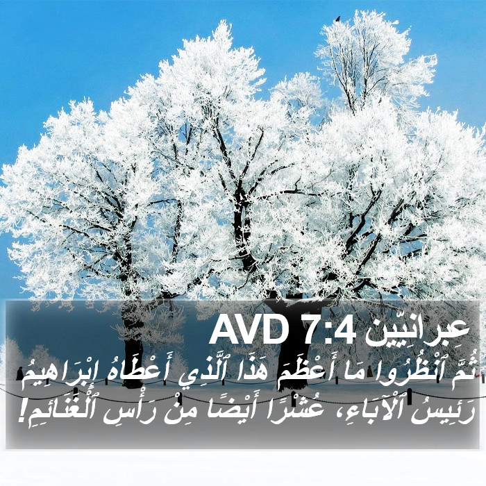 عِبرانِيّين 7:4 AVD Bible Study