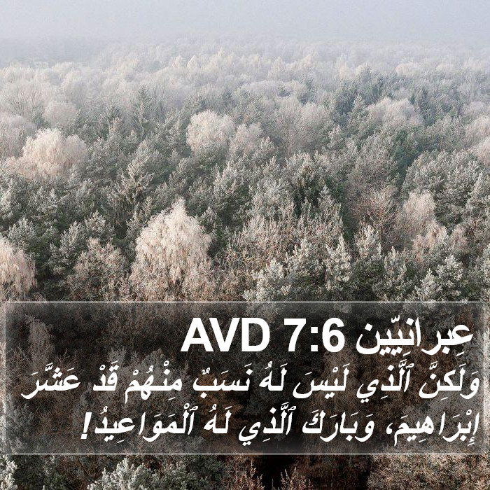 عِبرانِيّين 7:6 AVD Bible Study