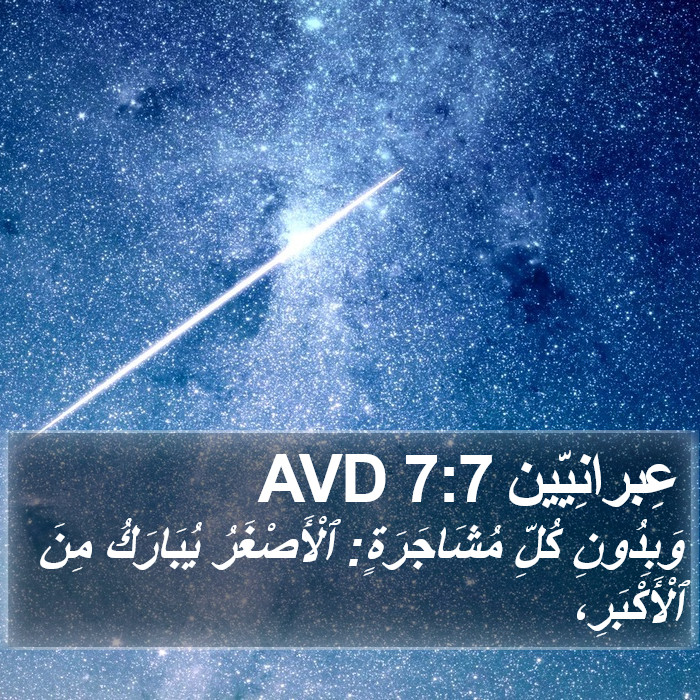 عِبرانِيّين 7:7 AVD Bible Study