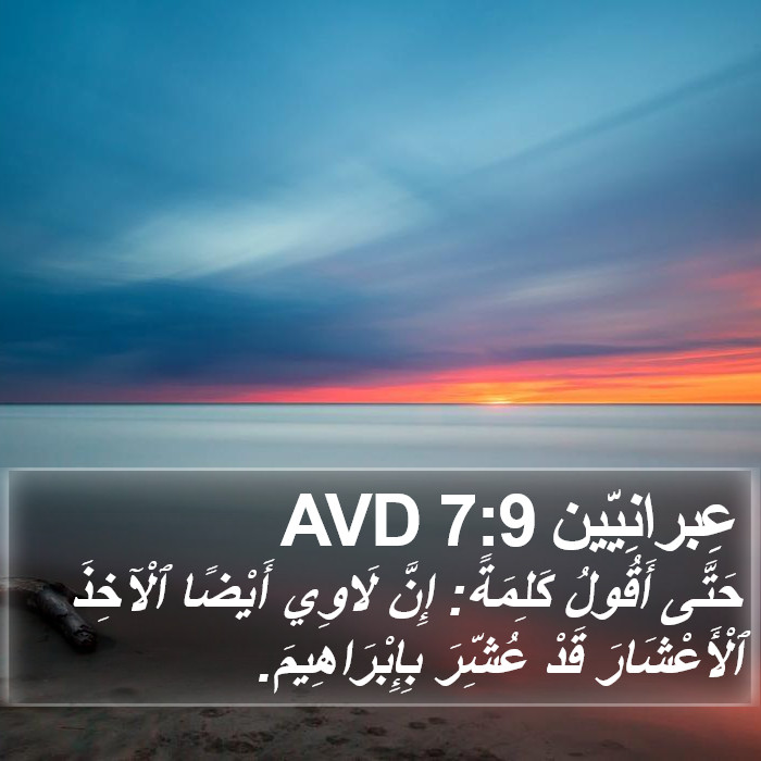 عِبرانِيّين 7:9 AVD Bible Study