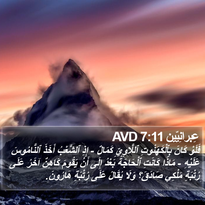 عِبرانِيّين 7:11 AVD Bible Study