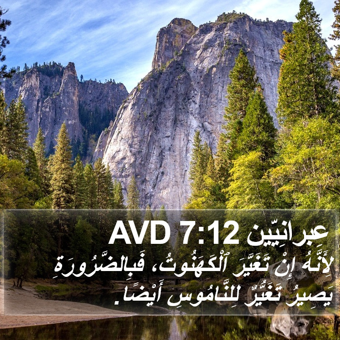 عِبرانِيّين 7:12 AVD Bible Study