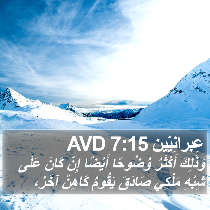 عِبرانِيّين 7:15 AVD Bible Study