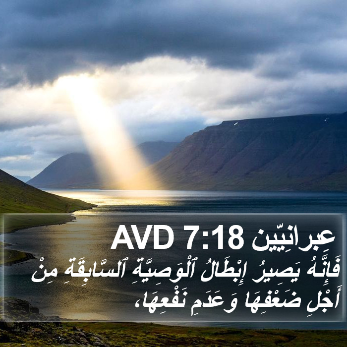 عِبرانِيّين 7:18 AVD Bible Study