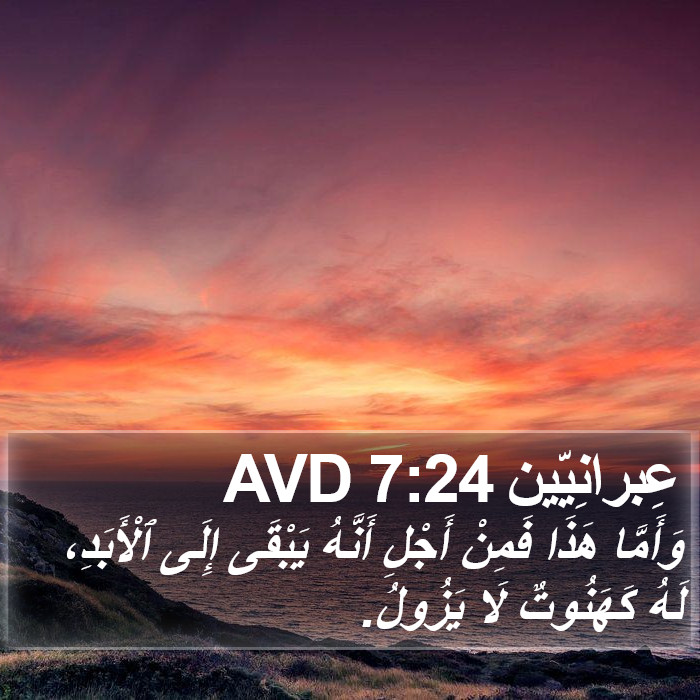 عِبرانِيّين 7:24 AVD Bible Study