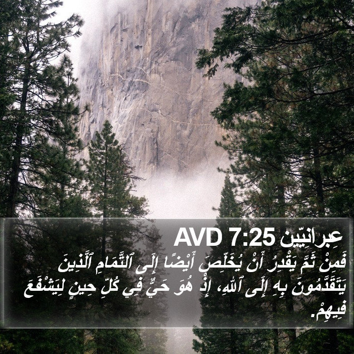 عِبرانِيّين 7:25 AVD Bible Study