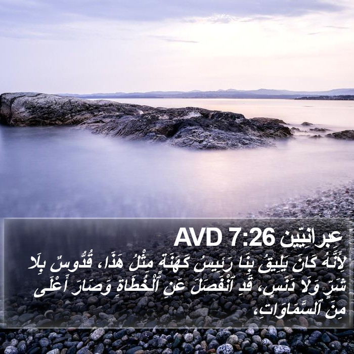 عِبرانِيّين 7:26 AVD Bible Study