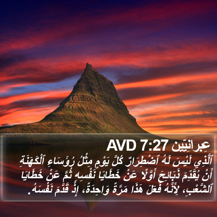 عِبرانِيّين 7:27 AVD Bible Study